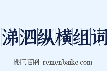 涕泗纵横组词是什么意思的图片